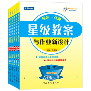 官方正版星级教案数学北师大版七彩课堂创新一点通小学一二三四五六年级上下册全套老师备课专用教学设计与反思教师资格招聘参考书
