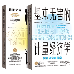 2021新版/精通计量+基本无害的计量经济学:实证研究者指南 诺贝尔经济学奖得主经典作品格致出版社经济理论实证宝典 经管社会科学