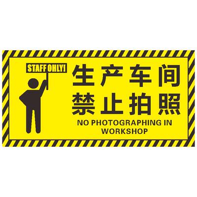 生产车间禁止拍照标识
