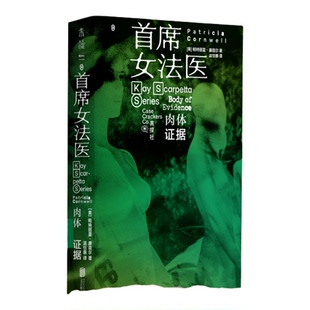 【未读真探社限赠】首席女法医：尸体会说话+肉体证据+残骸+异常死亡+人体农场 欧美悬疑小说 法医刑侦 侦探推理极致沉浸罪案现场