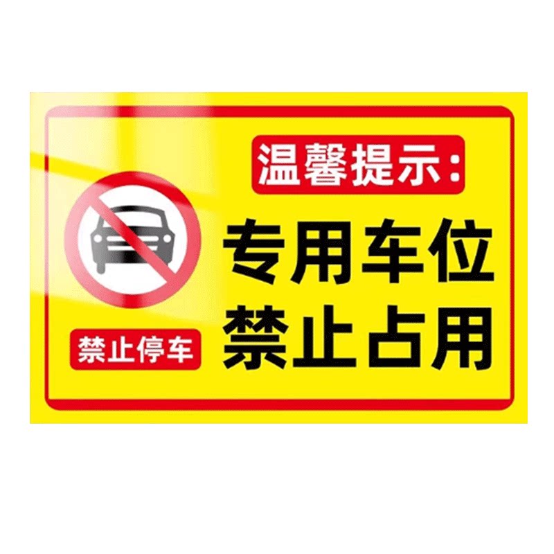 专用车位禁止停车占用告示牌