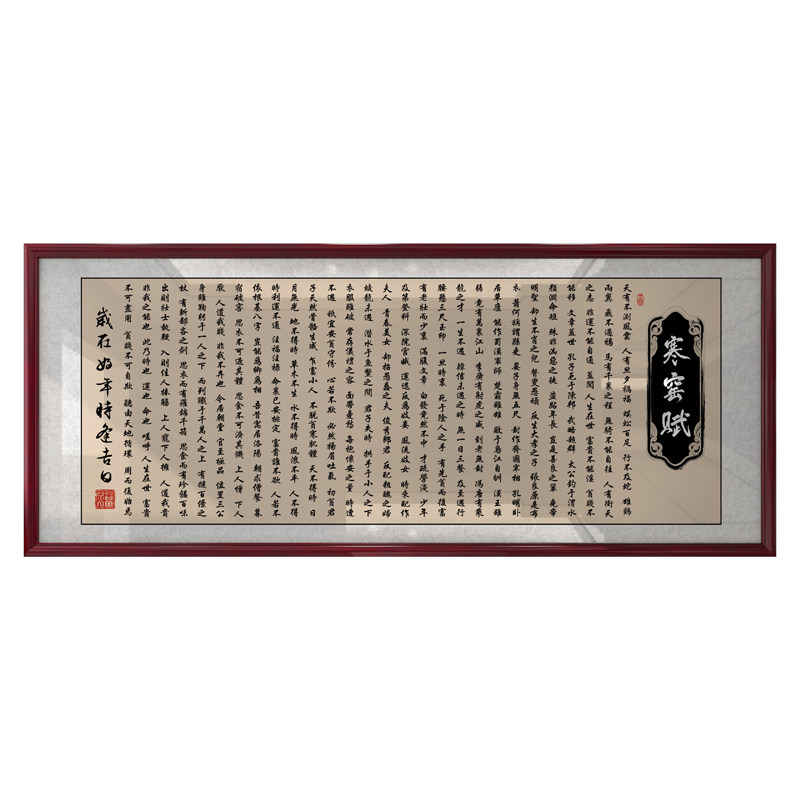 寒窑赋挂画 家训字画客厅沙发背景墙 办公室茶室励志书法壁画作品