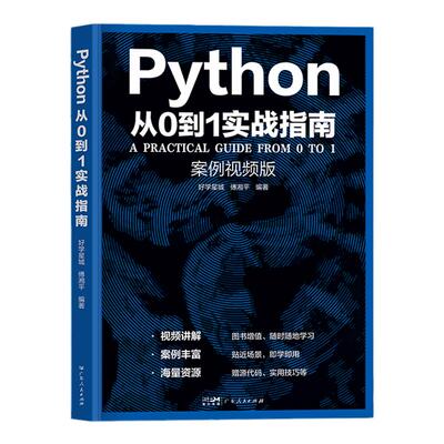 新版】Python编程从0到1实战指南从入门到实战教程自学全套书籍零基础自学少儿电脑书计算机程序设计基础实践语言课程小白入门