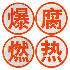 正品3M油罐车反光标识爆腐燃热毒字贴反光字危险品车辆安全警示贴