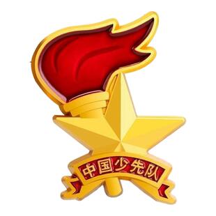 队徽少先队员强磁扣小学生胸章校徽不褪色安全别针中国先锋队徽章