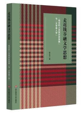 走近钱谷融文学思想 “现实的人及其历史发展”与“文学是人学” 钱谷融文论 读书笔记 华东师范大学出版社