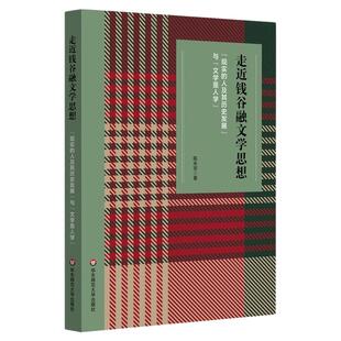 走近钱谷融文学思想 “现实的人及其历史发展”与“文学是人学” 钱谷融文论 读书笔记 华东师范大学出版社