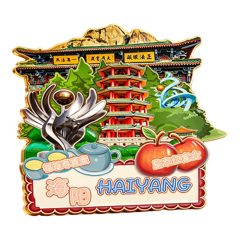 磁吸冰箱贴海阳招虎山文创纪念品