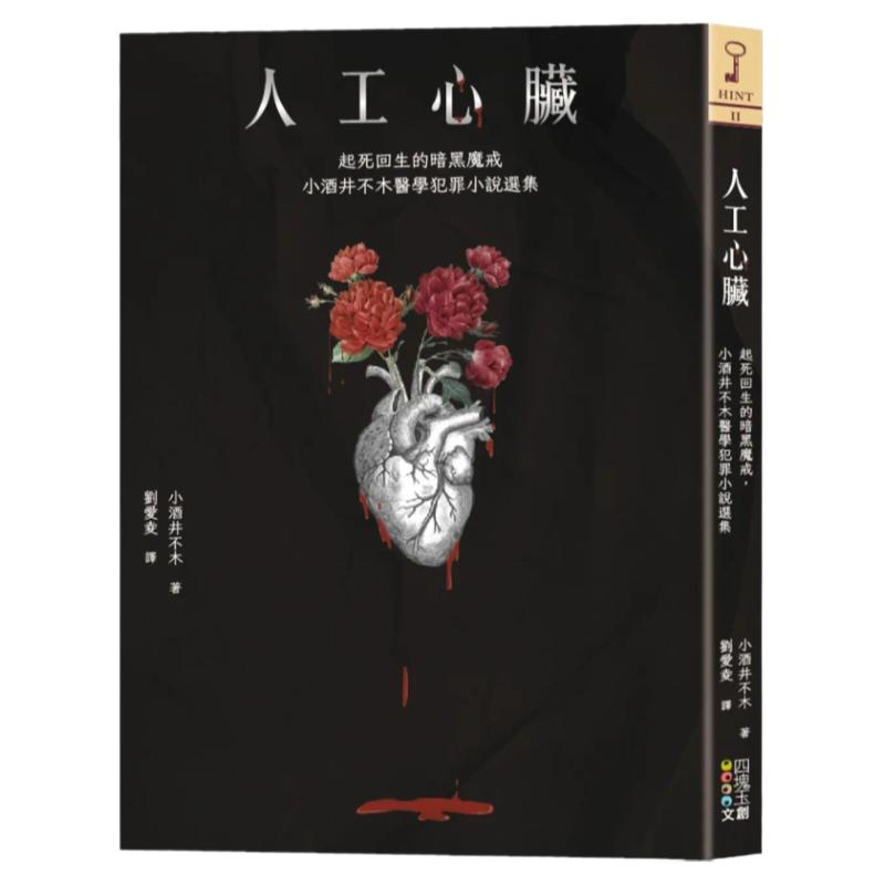 预售 人工心脏：起死回生的暗黑魔戒，小酒井不木医学犯罪小说选集 四块玉文创 小酒井不木