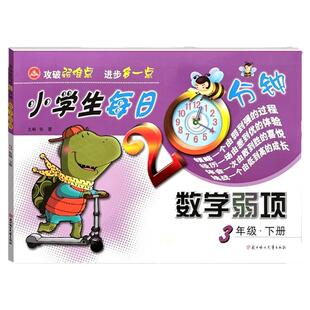 2026小学生每日20分钟数学弱项 三年级下册 小学生3年级数学弱项下学期帮你攻破弱难点每天进步多一点弱项解析强化训练