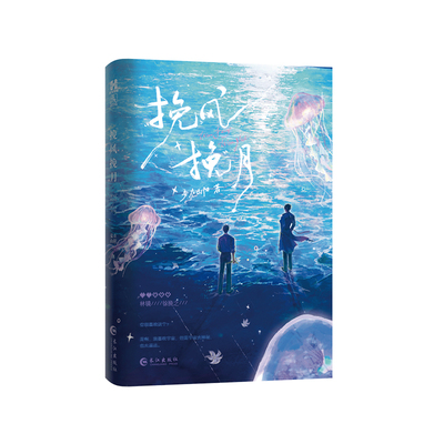 正版亲签挽风挽月妾在山阳著