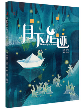 一线美誉足迹儿童故事书硬皮启蒙