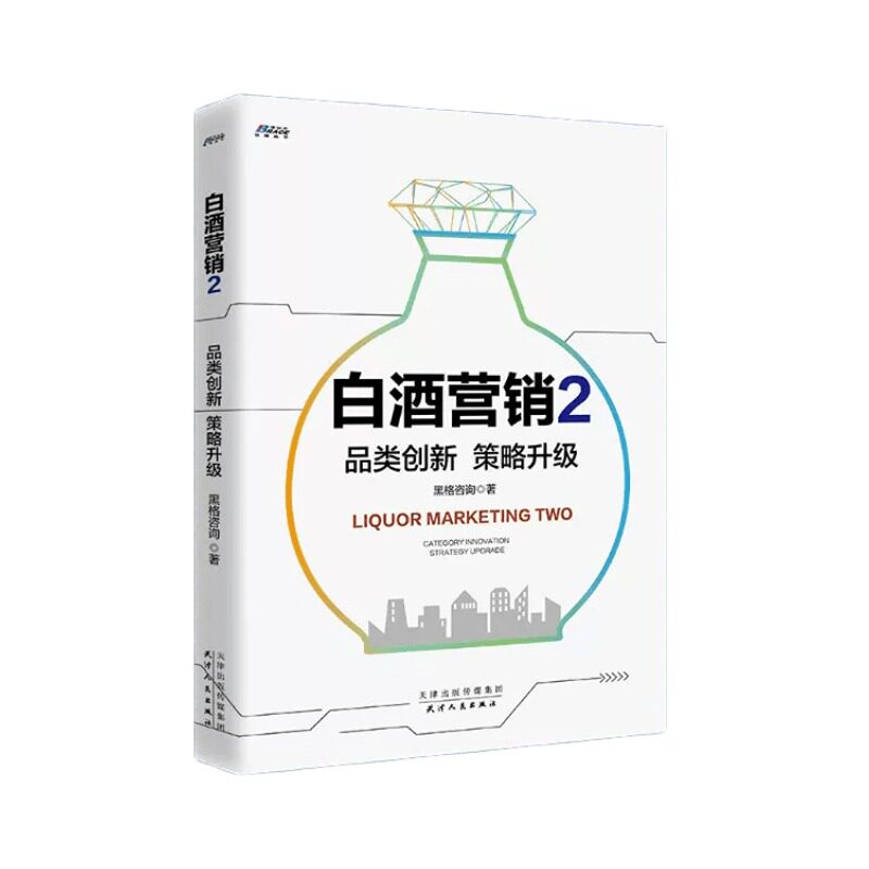 【正版】白酒营销2 品类创新 策略升级 快消品销售技巧 白酒企业行业营销渠道运营管理红酒啤酒酒店餐饮促销/蓝/蓝海战略商业人才