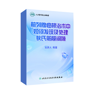 【泌尿外科微课】前列腺根治术中如何发现及处理狄氏筋膜间隙陈露