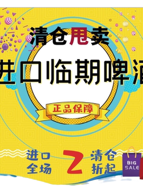 【进口】临期啤酒清仓特价整箱