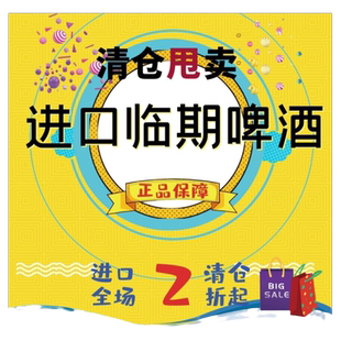 [进口]临期精酿啤酒整箱清仓科罗娜/福佳/1664/百威/喜力/IPA等