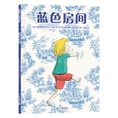蓝色房间3-6岁硬壳绘本学会独处