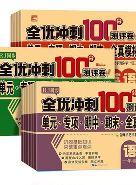2026小学生测试卷全优冲刺100分新版1-6年级上下册语文数学英语全套期末人教一二三四五六年级测试练习测评卷RJ语数英课堂同步作业