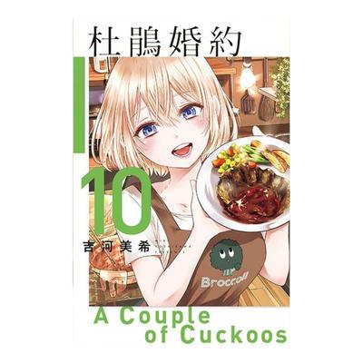 【现货】杜鹃婚约 10中文繁体漫画进口原版外版书吉河美希东立平裝14岁以上