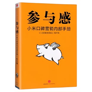 参与感 小米口碑营销内部手册 珍藏版 黎万强著 雷军序