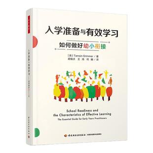 万千教育 入学准备与有效学习 如何做好幼小衔接 万千教育 学前教育 塔姆辛·格里梅 观察婴幼儿的游戏图式书籍 中国轻工业出版社