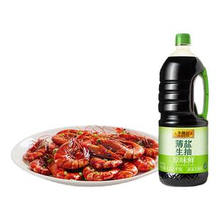 李锦记薄盐生抽原味鲜黄豆酿造酱油家用炒菜调味料官方旗舰店正品