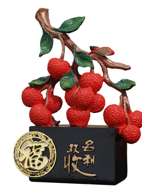 新中式名利双收荔枝摆件大吉大利开业礼物搬家乔迁新居酒柜装饰品