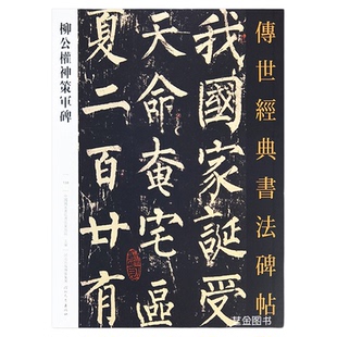包邮 柳公权神策军碑 传世经典书法碑帖138繁体释文柳公权楷书字帖毛笔书法入门原碑临摹练字帖原碑原大字帖河北教育出版社