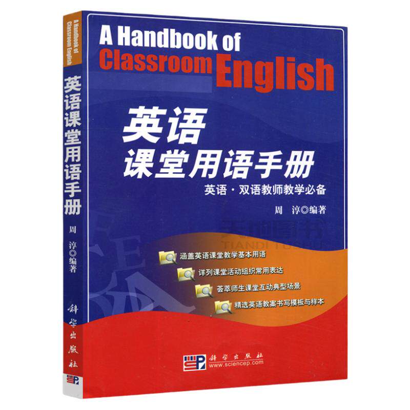 现货速发】英语课堂用语手册 周淳 英语双语教师教学教材初中高中英语教师课堂用语口语我的第yi本课堂用语小美老师科学出版社
