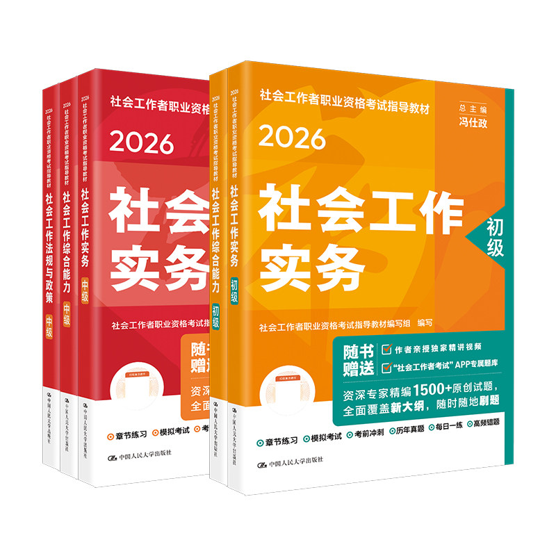 社会工作者初级教材社工证中级考试教材2027官方考试指导教材全套社会工作实务综合能力法规中国人民大学出版社中级社工202