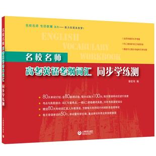 名校名师 高考英语考纲词汇同步学练测新版 上海教育出版社官方正版教辅高中英语词汇单词书籍 高考英语词汇练习