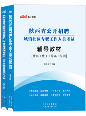 陕西社区工作者考试教材中公2026年陕西省社区公开招聘资料专职用书工作能力测试基本基础知识历年真题试卷城镇西安榆林市网格员