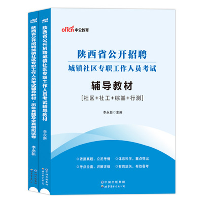 陕西社区工作者考试教材中公2025年陕西省社区公开招聘资料专职用书工作能力测试基本基础知识历年真题试卷城镇西安榆林市网格员