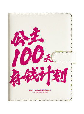 100天存钱计划情侣存钱明细储蓄本活页存钱儿童记账本现金收纳袋