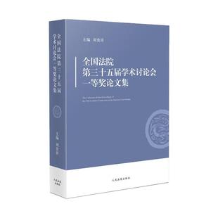 正版 全国法院第三十五届学术讨论会一等奖论文集 刘贵祥 人民法院出版社 法学理论 人民法院审判执行工作审判实践 法学参考书籍