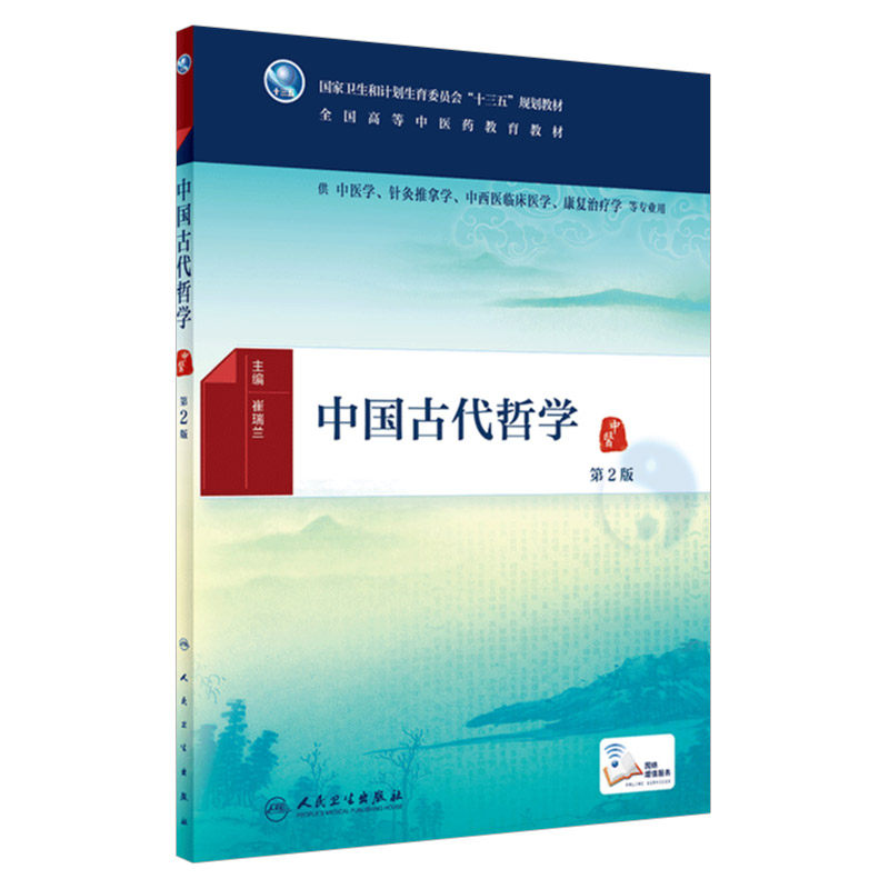 中国古代哲学第2版第二版供中医学针灸推拿中西医临床医学康复治疗学等专业用崔瑞兰主编2018年8月出版人民卫生
