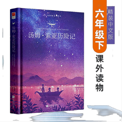 汤姆索亚历险记（六年级下）