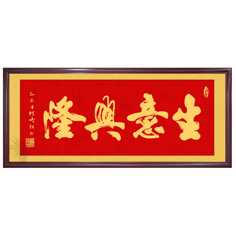 生意兴隆字画财源广进挂画