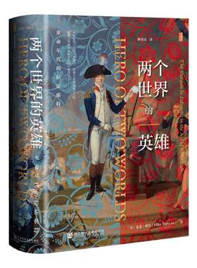 两个世界的英雄：革命年代的拉法耶特  ﹝美﹞麦克·邓肯（Mike Duncan） 著 甲骨文丛书 法国大革命 君主立宪派 独立战争