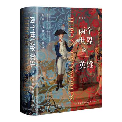 两个世界的英雄：革命年代的拉法耶特  ﹝美﹞麦克·邓肯（Mike Duncan） 著 甲骨文丛书 法国大革命 君主立宪派 独立战争