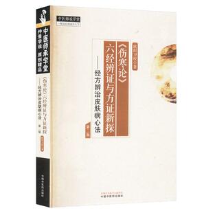 《伤寒论》六经辨证与方证新探:经方辨治皮肤病心法（第二版） 欧阳卫权 著 中国中医药出版社 中医师承学堂9787513285902