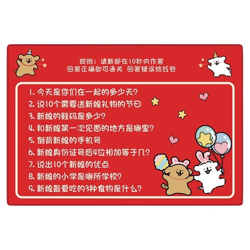 婚礼接亲快问快答堵门游戏道具