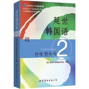 当当网 延世韩国语2第二册教材 学生用书韩语零基础自学韩国延世大学经典韩语教程 学韩语的书 topik 初级韩语自学入门教材