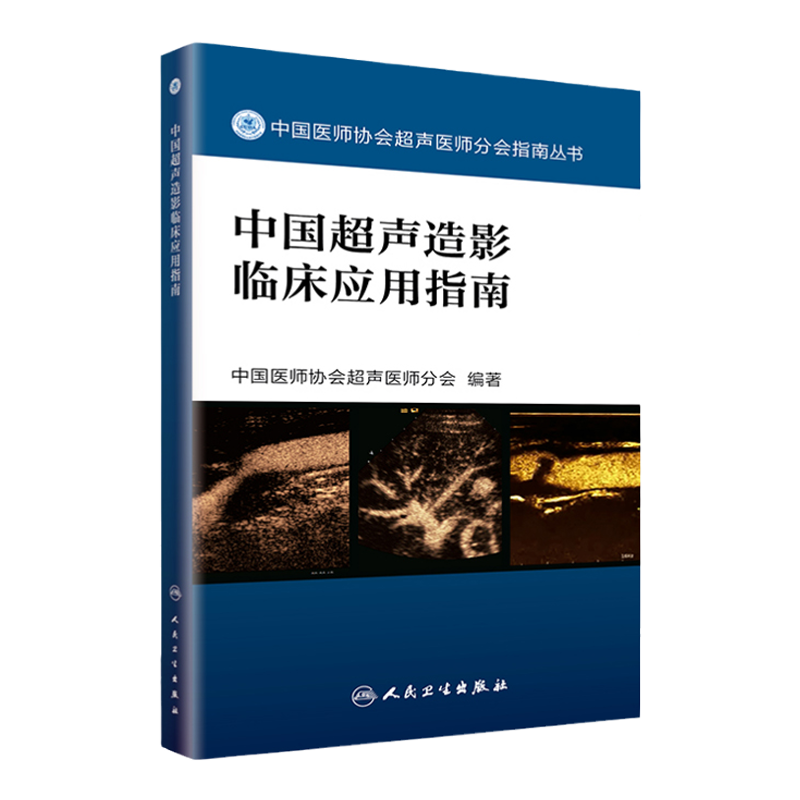 正版中国超声造影临床应用指南中国医师协会超声医师分会指南丛书人民卫生出版社超声诊断学超声医学书籍医学影像学可搭配奈特断层