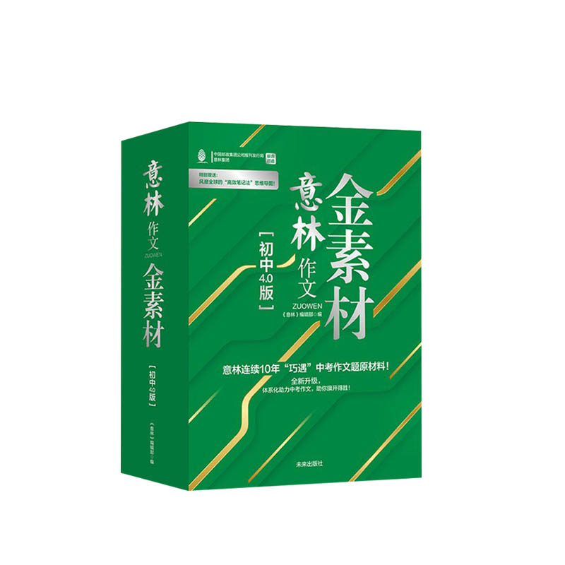 意林金素材小学初中高中分级作文素材中高考作文提分妙招中高考主题作文中考实用文体高分攻略意林满分作文小升初热点主题满分作文