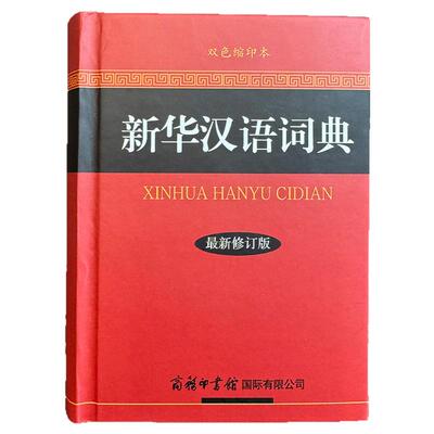 新华汉语词典2025版双色版