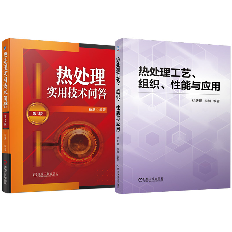 官网套装 热处理工艺、组织、性能与应用 热处理实用技术问答 第2版 套装共2册 热处理 化学热处理 表面热处理 检验 机械工业出版