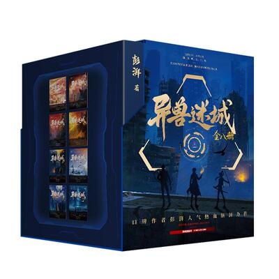 完结篇特签+礼盒典藏版】异兽迷城全套8册完结彭湃著 官方正版番茄小说TOP榜实体书都市异能系统穿越热血脑洞推理悬疑小说官方正版
