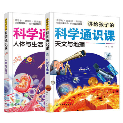 儿童科普-天文与地理人体与生活