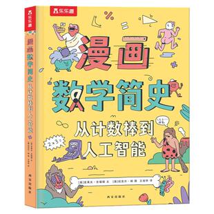 当当网童书乐乐趣漫画数学简史 从计数棒到人工智能7岁+儿童科普绘本金钱宇宙简史/数学发展史小学生课外阅读科普百科读物正版书籍